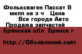 Фольксваген Пассат В5 1,6 мкпп на з/ч › Цена ­ 12 345 - Все города Авто » Продажа запчастей   . Брянская обл.,Брянск г.